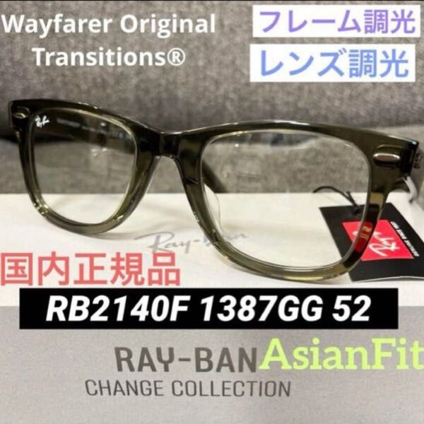 新品正規RayBanレイバン最新調光サングラス RB2140F 1387GG RB2140F WAYFARER ウェイファーラー