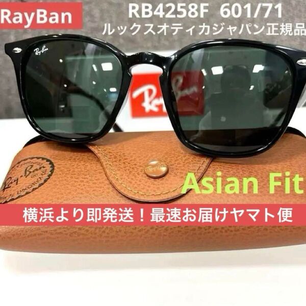 正規新品RayBan レイバンRB4258F 601/71 BLACK/DARK GREENアジアンフィットサングラス ケース茶