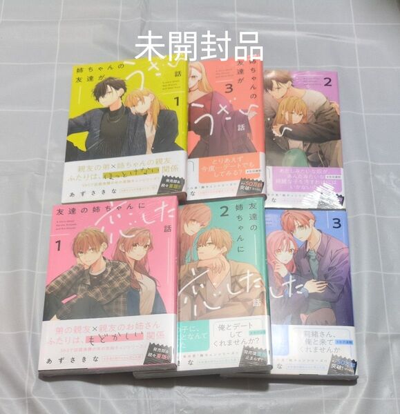 友達の姉ちゃんに恋した話1〜3巻/姉ちゃんの友達がうざい話1〜3巻 新品/未開封