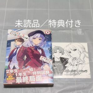 ようこそ実力至上主義の教室へ 2年生編 4巻 新品/未読品