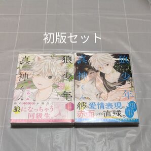 一読 狼少年真神くん1、2巻