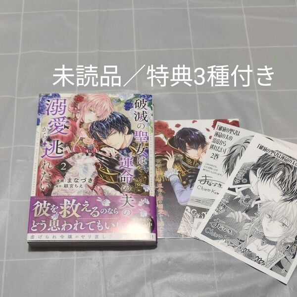 破滅の聖女は運命の夫の溺愛から逃れたい2巻 特典3種付き 新品/未読品