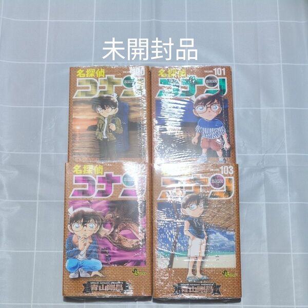 名探偵コナン 100〜103巻 新品/未開封