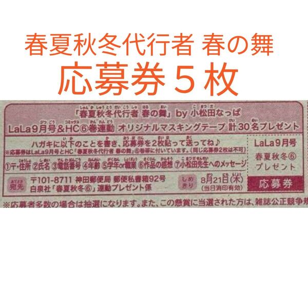 春夏秋冬代行者 春の舞 連動プレゼント LaLa 2025年 9月号 応募券5枚
