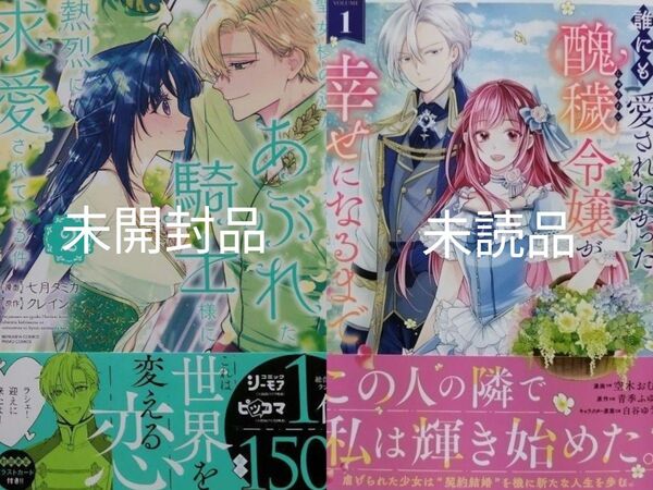 2冊 聖女様の逆ハーレムからあぶれた騎士様に熱烈に求愛されている件2巻/誰にも愛されなかった醜穢令嬢が幸せになるまで1巻 未読品