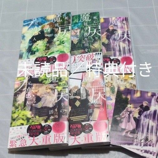 死に戻りの魔法学校生活を 元恋人とプロローグから1〜6巻 特典付き 新品/未読品