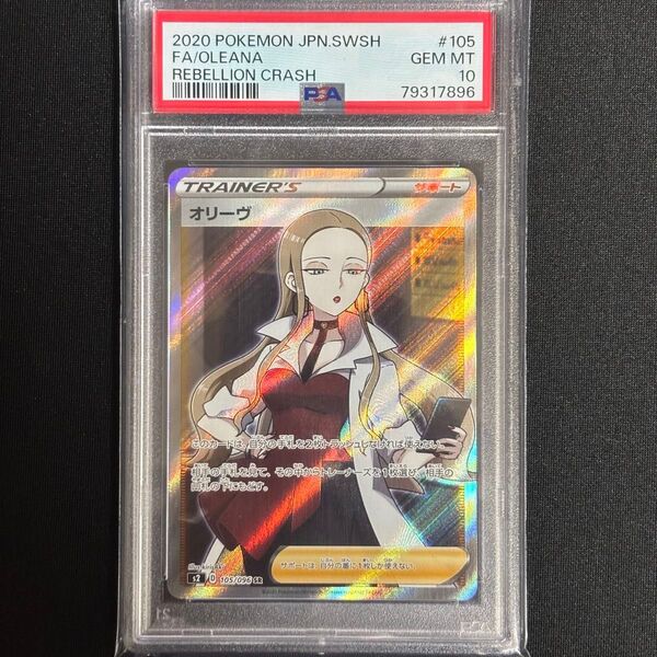 ポケモンカード オリーヴ SR PSA10 GEM MT 10 反逆クラッシュ