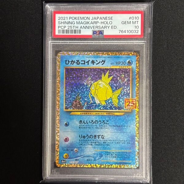 ポケモンカード ひかるコイキング 010/025 PSA10 GEM MINT