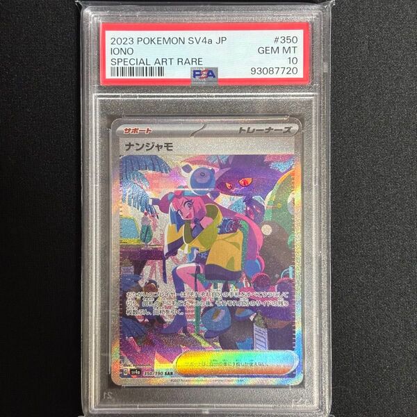 ポケモンカード ナンジャモ SAR PSA10 シャイニートレジャー