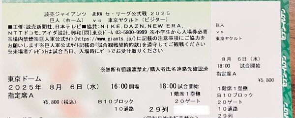 8/6 巨人vsヤクルト 東京ドーム 一塁側指定席A