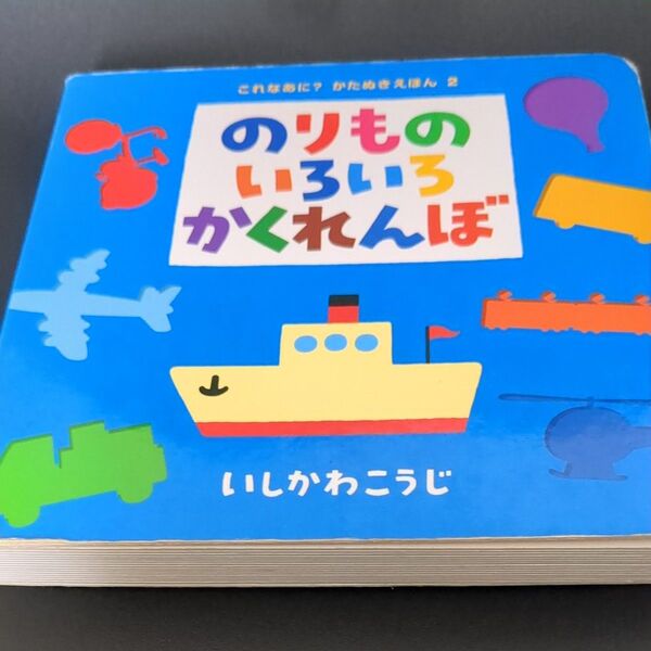 のりものいろいろかくれんぼ (これなあに?かたぬきえほん 2) いしかわこうじ/作・絵