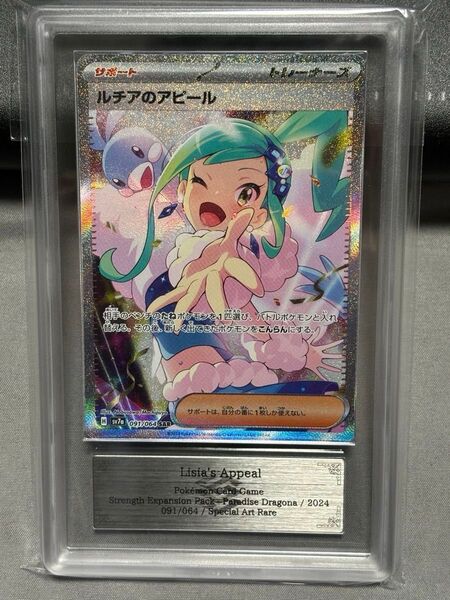 【極美品 ARS10】ルチアのアピール SAR