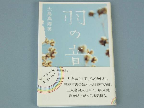 ○ 羽の音　大島真寿美　ポプラ文庫　美本