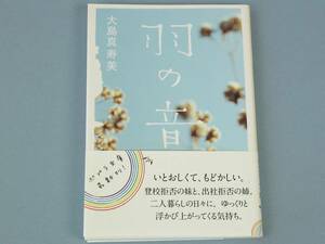 ○ 羽の音　大島真寿美　ポプラ文庫　美本