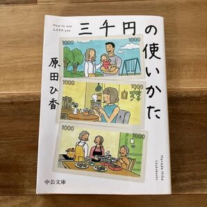 三千円の使いかた (中公文庫 は74-1) 原田ひ香/著