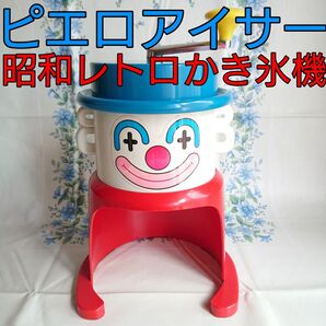 昭和レトロかき氷機 ピエロアイサー