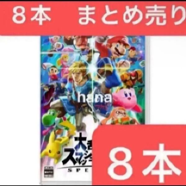 新品未使用 シュリンク付き 大乱闘スマッシュブラザーズ スマブラ ソフト カセット Switch 8本 セット まとめ売り