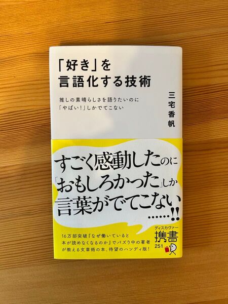 「 好き」 を言語化する技術 三宅香帆