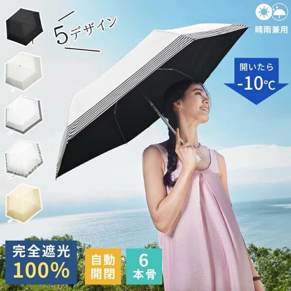 【超軽量210g】自動開閉 折りたたみ日傘|完全遮光・晴雨兼用・UVカット100%・撥水・強風対応