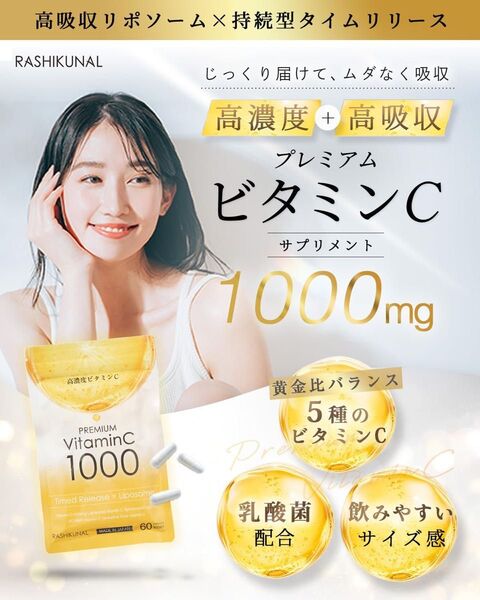 RASHIKUNAL 高濃度ビタミンC 1000mg ラシクナル リポソーム ビタミンc 乳酸菌 栄養機能食品 30日分 60粒