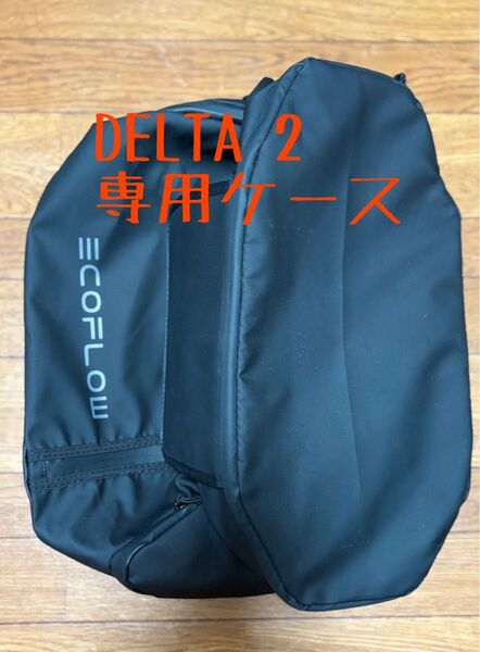 エコフロー ECOFLOW 専用ケースDELTA2専用 ケース バッグ 防水