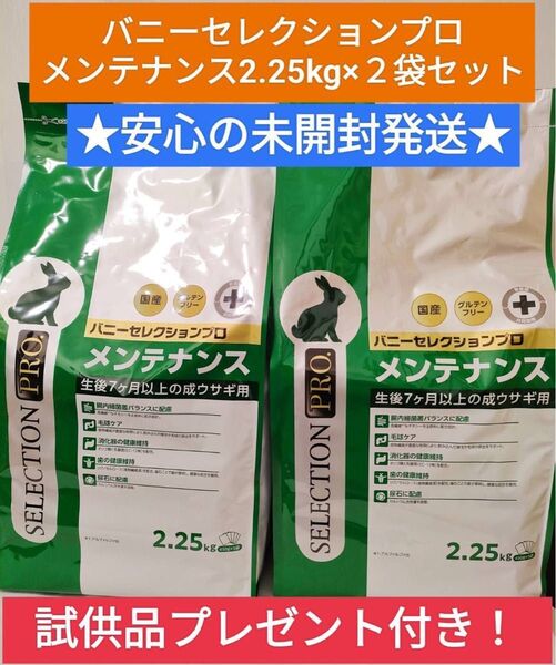 【お買得セール★未開封発送】バニーセレクションプログルテンフリーメンテナンス2.25kg×2袋セット試供品プレゼント付き♪