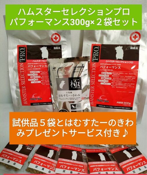 ハムスターセレクションプロ パフォーマンス300g×2袋セット 試食品付き♪