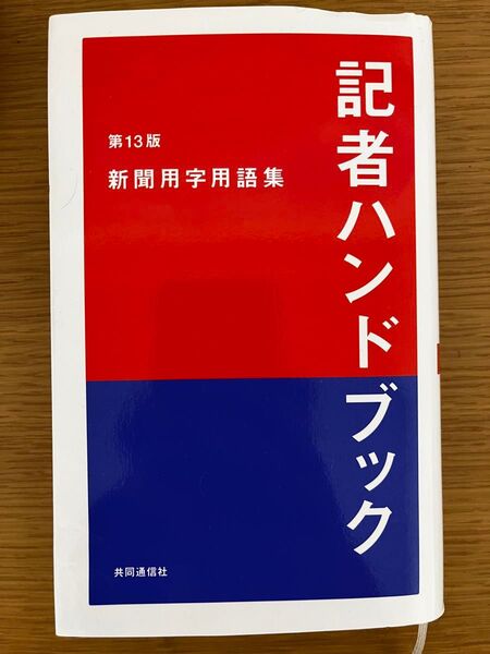 記者ハンドブック 第13版 新聞用語集