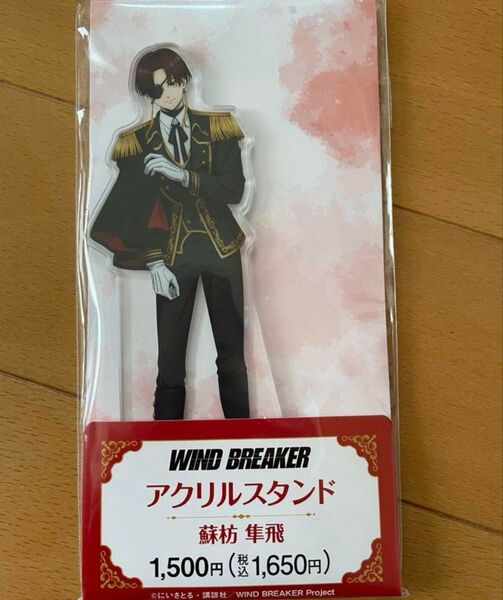 ファミリーマート限定WIND BREAKER ウィンドブレーカー アクリルスタンド 蘇枋隼飛