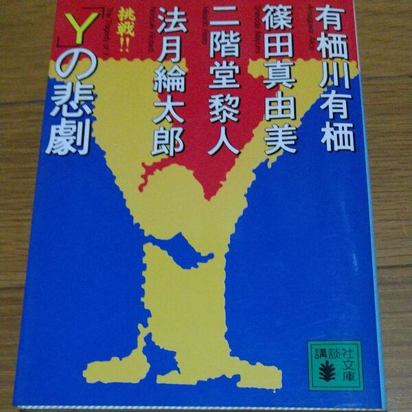 「Y」の悲劇 (講談社文庫) 有栖川有栖/〔ほか著〕★文庫書き下ろしアンソロジー