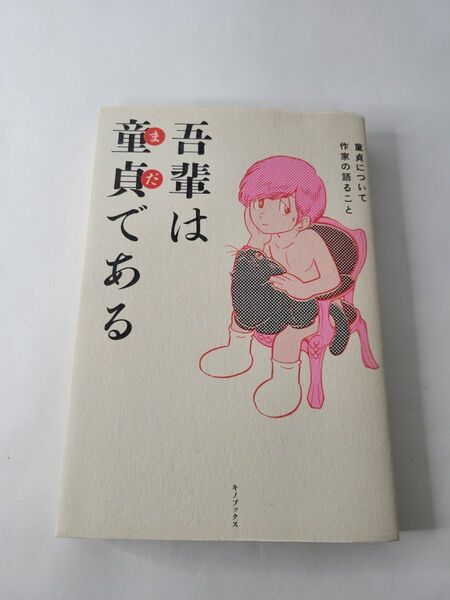 吾輩は童貞(まだ)である 童貞について作家の語ること キノブックス編集部/編