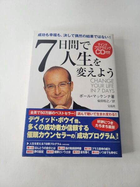 7日間で人生を変えよう 成功も幸福も、決して偶然の結果ではない! ポール・マッケンナ/著 柴田裕之/訳