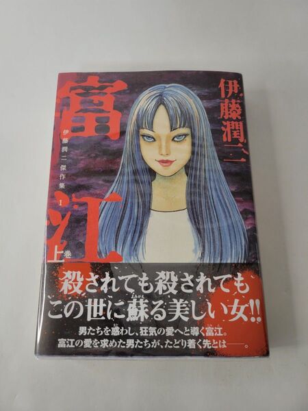 伊藤潤二傑作集 1 富江 上巻