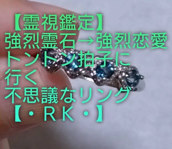 【霊視鑑定恋愛開運】・RK・・強烈霊石⇒強烈恋愛トントン拍子に行く不思議なリング。好転周波数【528Hz】封印済み。お読み下さい