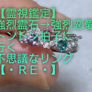 【霊視鑑定恋愛開運】・RE・・強烈霊石⇒強烈恋愛トントン拍子に行く不思議なリング。好転周波数【528Hz】封印済み。お読み下さい