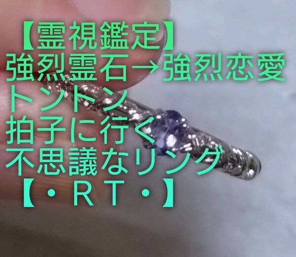 【霊視鑑定恋愛開運】・RT・・強烈霊石⇒強烈恋愛とトントン拍子に行く不思議なリング。好転周波数【528Hz】封印済み。お読み下さい