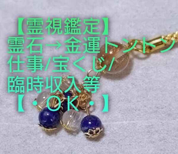 【霊視鑑定金運開運】・OK・・霊石⇒金運トントン仕事/宝くじ/臨時収入等。好転周波数封印済み【私もプチ当選です。写真6枚目添付