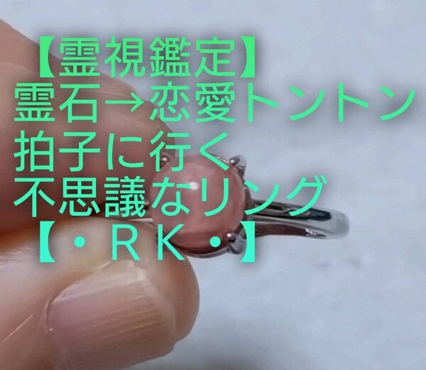 【霊視鑑定恋愛開運】・RK・・霊石⇒恋愛トントン拍子に行く不思議なリング。好転周波数【528Hz】封印済み。フリーサイズ