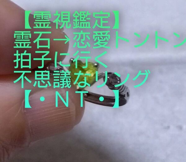 【霊視鑑定恋愛開運】・NT・・霊石⇒恋愛トントン拍子に行く不思議なリング。好転周波数【528Hz】封印済み。フリーサイズ