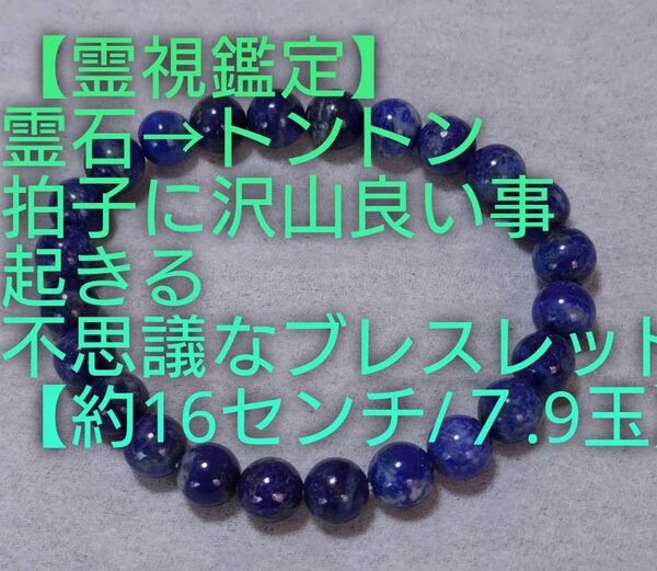 【霊視鑑定大開運】・OS・・霊石⇒良い事沢山起きる不思議なブレスレット。好転周波数【528Hz】封印済み。約16センチ/7.9ミリ