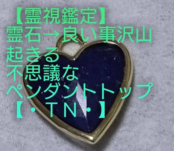 【霊視鑑定大開運】・TN・・霊石⇒良い事沢山起きる不思議なペンダントトップ。好転周波数【528Hz】封印済み。良くお読み下さい。