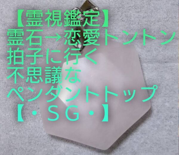 【霊視鑑定恋愛開運】・SG・・霊石⇒恋愛トントン拍子に行く【好きな方と付き合う/結婚等】不思議なペンダント。神様達/座敷童子オーブ