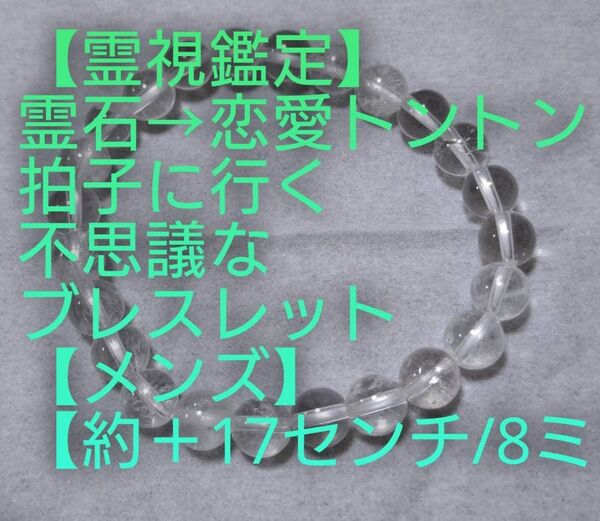 【霊視鑑定恋愛開運】・RM・・得得霊石。霊石⇒恋愛トントン拍子に行く不思議なブレスレット。約17センチ/8mm。良くお読み下さい