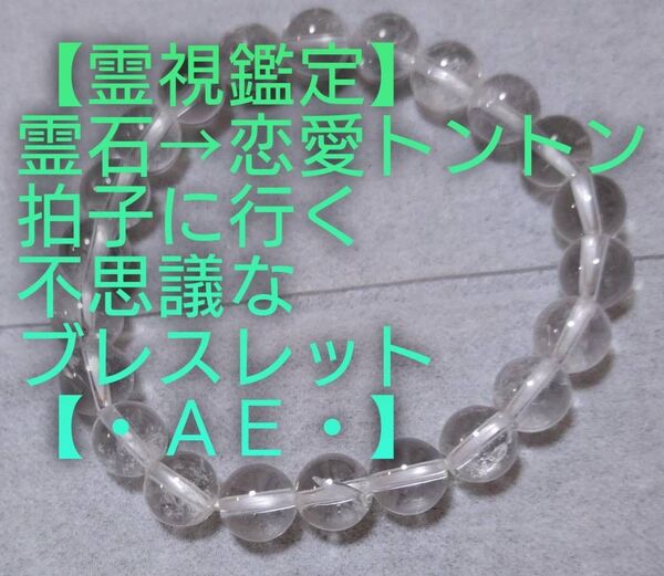 【霊視鑑定恋愛開運】・AE・・霊石⇒恋愛トントン拍子行く結婚等辿りつける不思議なブレスレット。約16センチ。良くお読み下さい