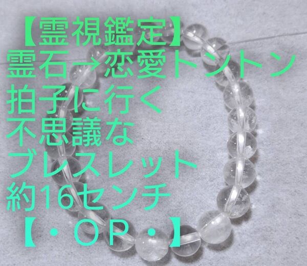 【霊視鑑定恋愛開運】・OP・・霊石⇒恋愛トントン結婚等辿りつける不思議ブレスレット。約16センチ/8mm。良くお読み下さい。