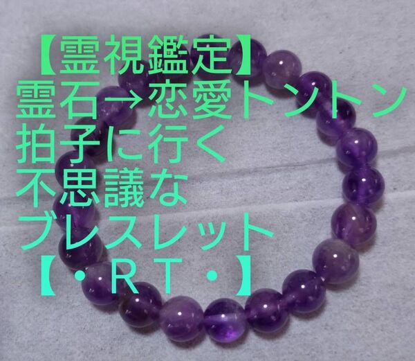 【霊視鑑定恋愛開運】・RT・・霊石⇒恋愛トントン拍子に行く不思議なブレスレット。約16センチ/8ミリ。良くお読み下さい