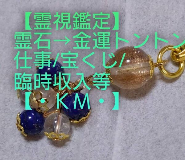 【霊視鑑定金運開運】・KM・・霊石⇒金運トントン仕事/宝くじ/臨時収入等。好転周波数【528Hz】封印済み。良くお読み下さい。