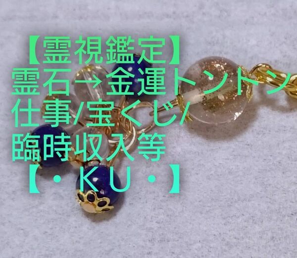 【霊視鑑定金運開運】・KU・・【1点限り】霊石⇒金運トントン仕事/宝くじ/臨時収入等。好転周波数【528Hz】良くお読み下さい