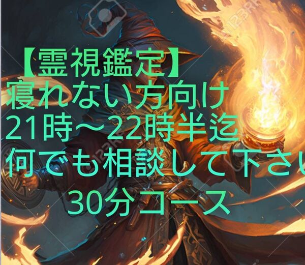 【霊視鑑定電話】寝れない貴方向け。【初出品1点限りお安く出品】30分コース。有形。仕事/対人関係/恋愛等。良く良くお読み下さい