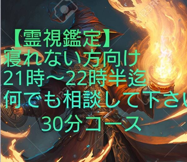 【霊視鑑定電話】寝れない貴方向け。30分コース。有形。仕事/恋愛/対人関係等。良く良くお読み下さい。